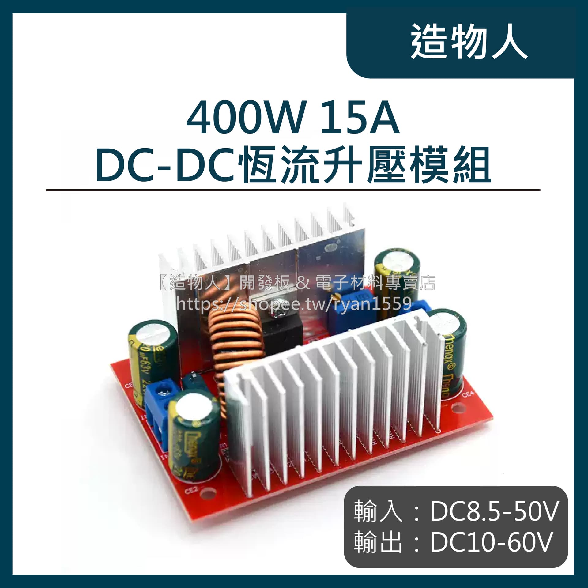 400W15A 可調恆流升壓模組 太陽能 電池 充電 升壓模組 LED 大功率 遠超 XL6009
