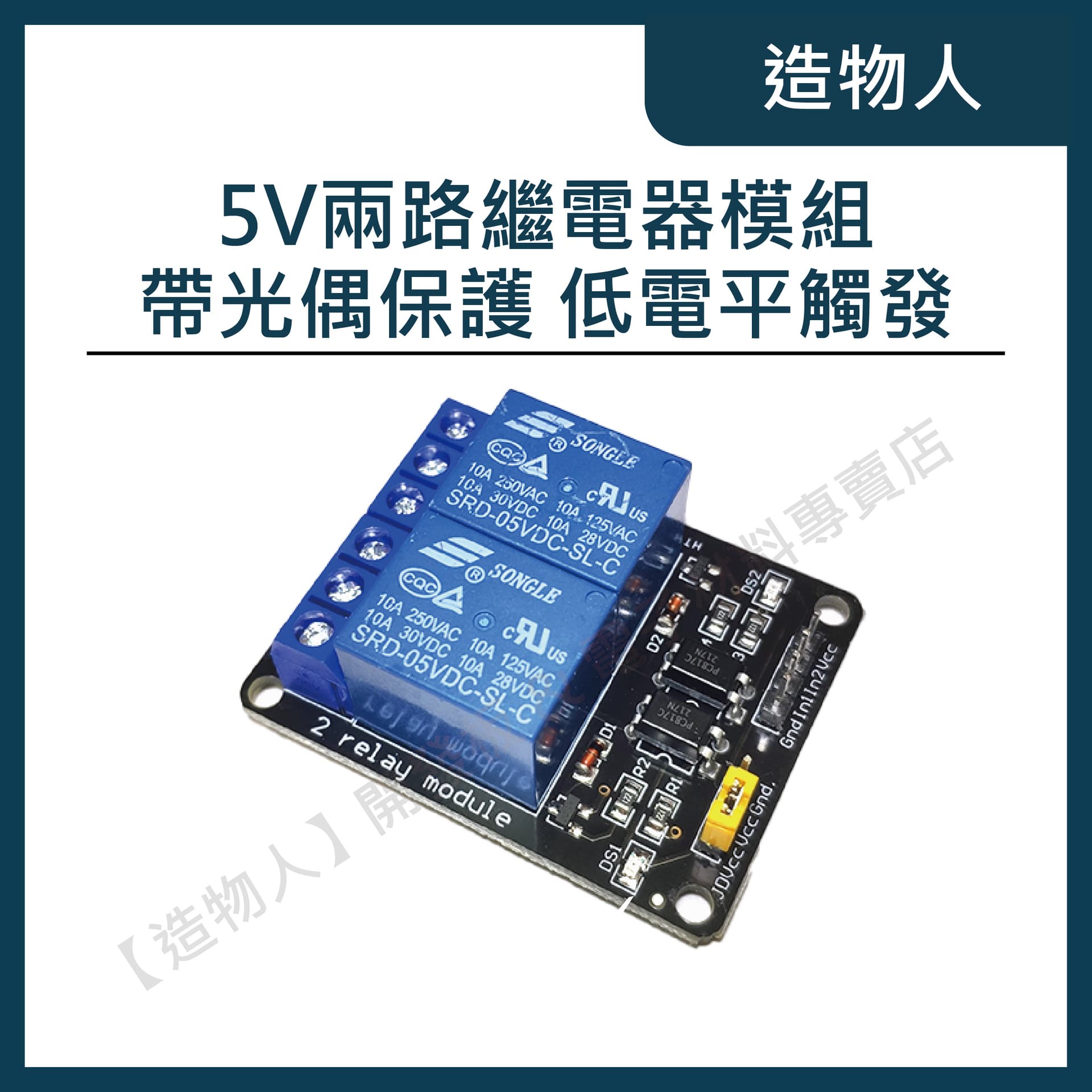 2路繼電器模組 5V帶光偶保護 低電平觸發 繼電器擴展版 Relay 繼電器模塊 Arduino