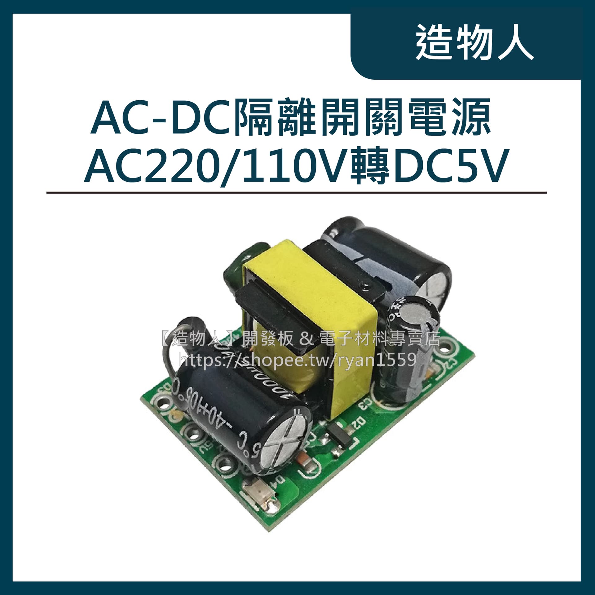 AC-DC 隔離開關電源 AC220/110V轉DC5V 700mA 小體積 電源模組 市電轉直流