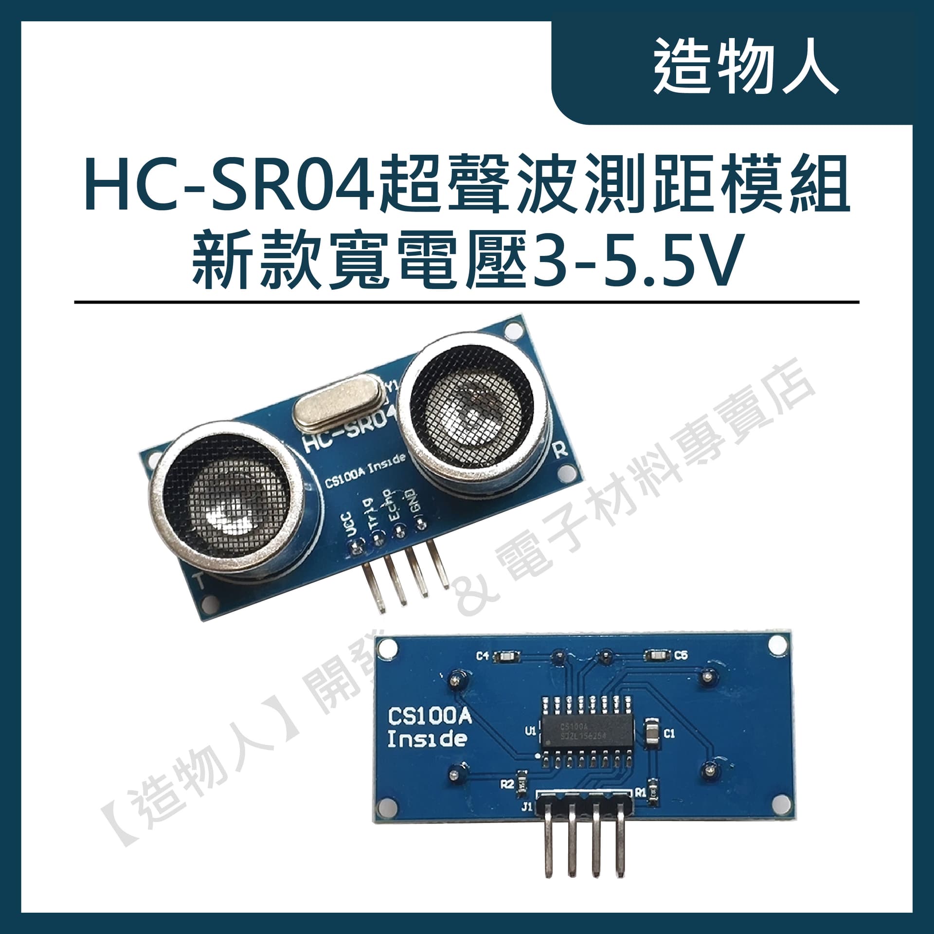 HC-SR04 新款寬電壓 超聲波測距模組 超聲波傳感器 超聲波模組 智能小車 測距 Arduino