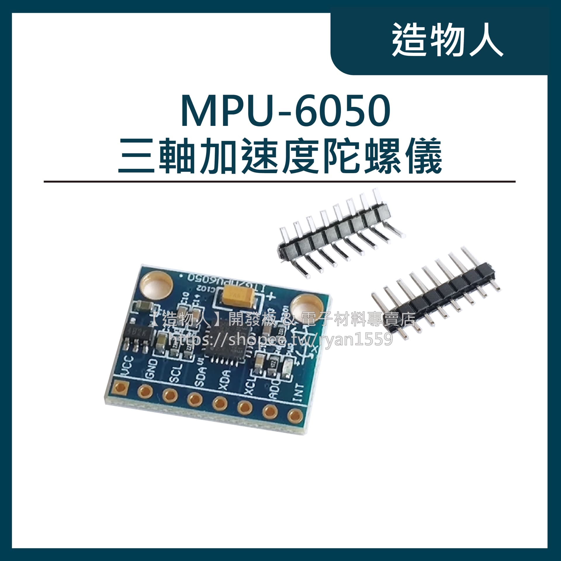 MPU-6050 三軸加速度陀螺儀模組 6DOF GY-521 送排針 InvenSense 陀螺儀