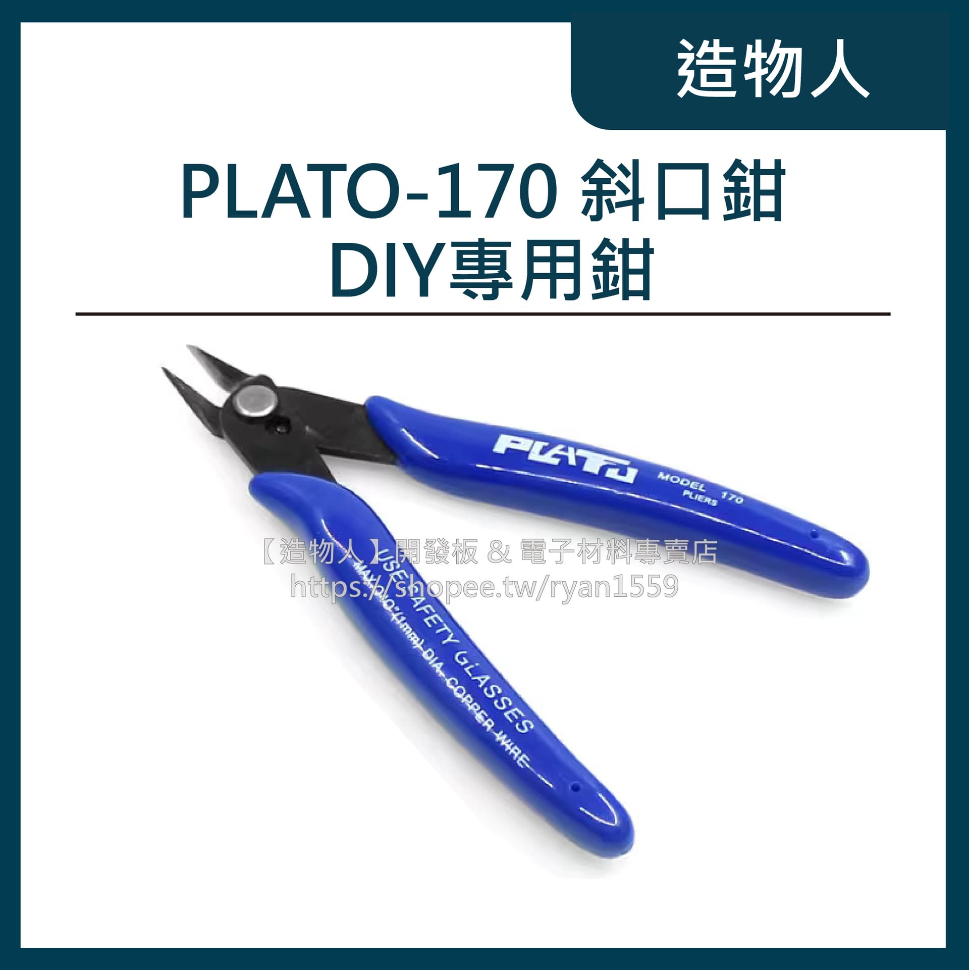 PLATO 170 斜口鉗 如意鉗 DIY專用鉗 電子鉗 電工斜口鉗 模型鉗