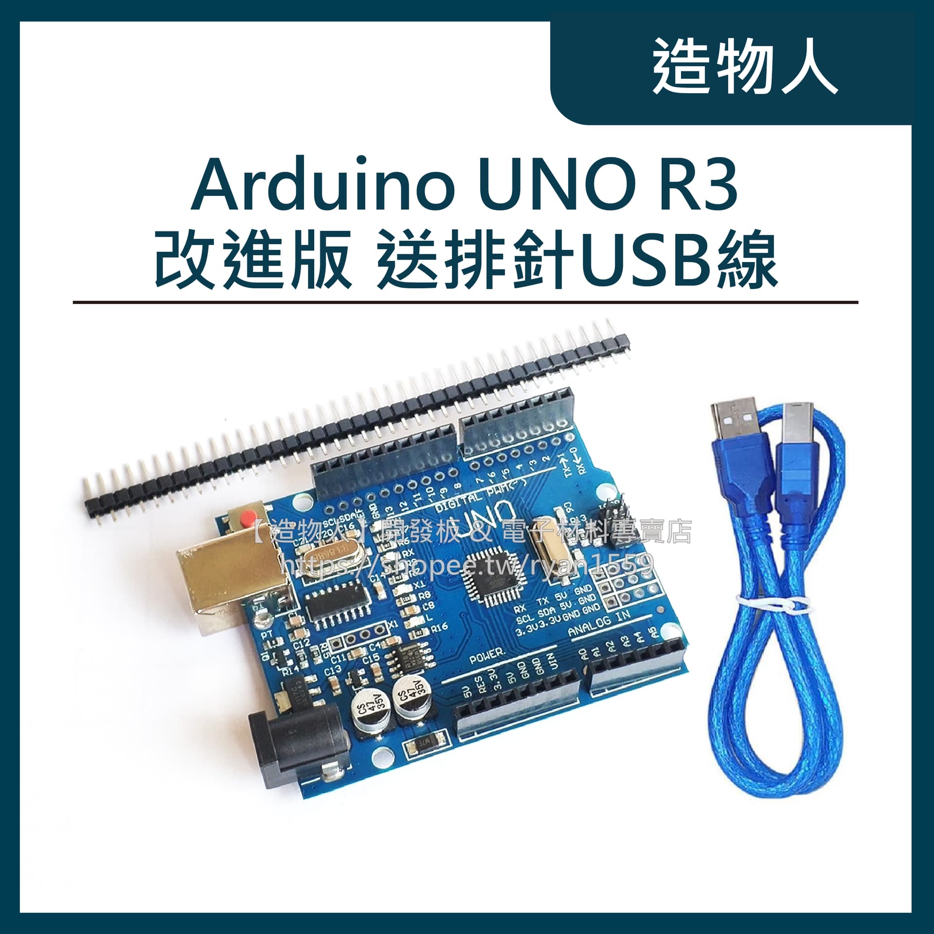 Arduino UNO R3 開發板 改進版 行家版 全相容原廠 送排針USB傳輸
