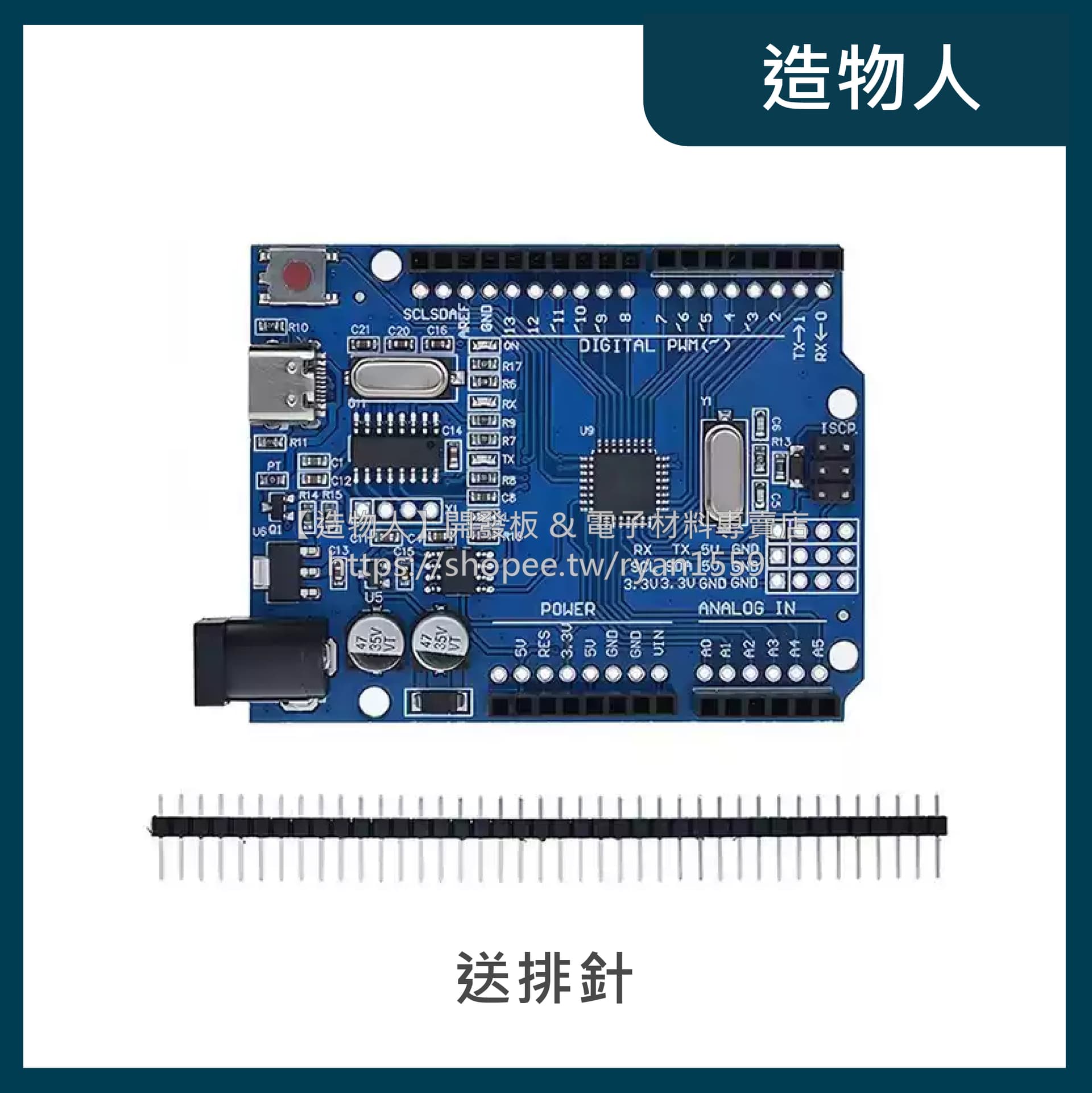 Arduino UNO R3 Type-C 開發板 改進版 行家版 全相容原廠 送排針