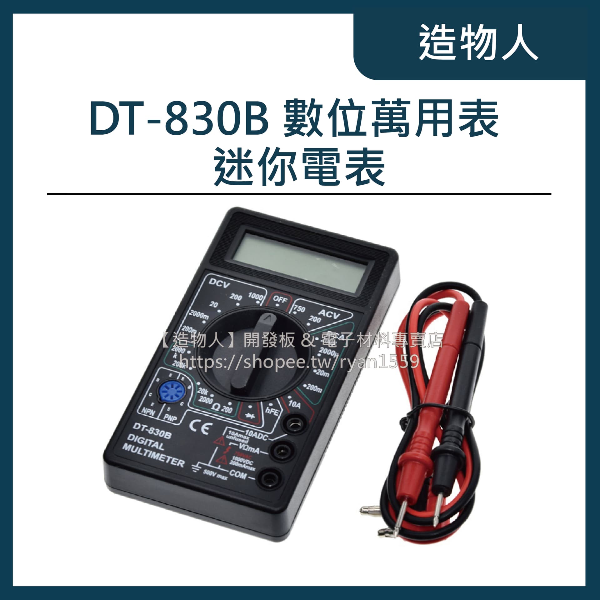 DT-830B 數位萬用表 三用電表 萬用表 電表 液晶顯示 DT830B
