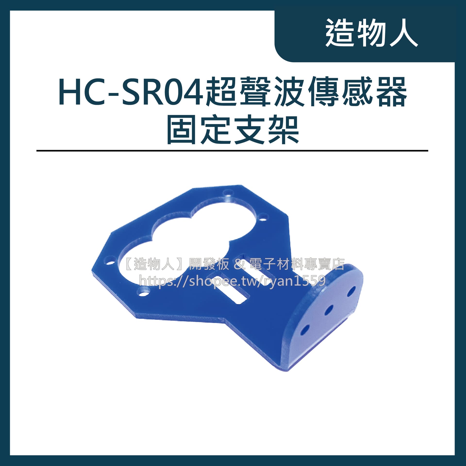 HC-SR04 超聲波傳感器固定支架 壓克力支架 智能小車配件 Arduino 《不含超聲波傳感器》