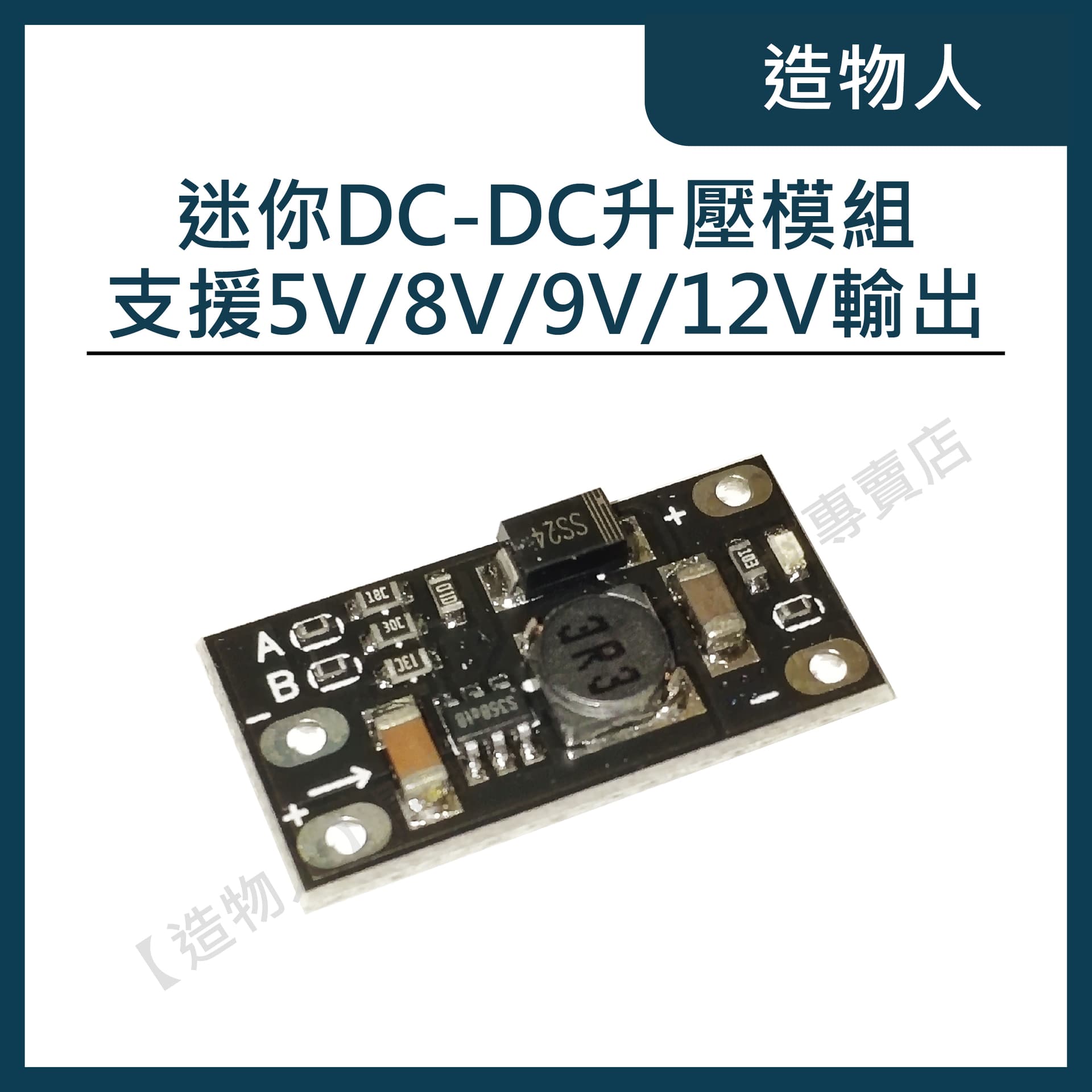 迷你 DC-DC升壓模組 升壓模塊 鋰電池升壓 小型 小體積 3.7V轉5V 8V 9V 12V