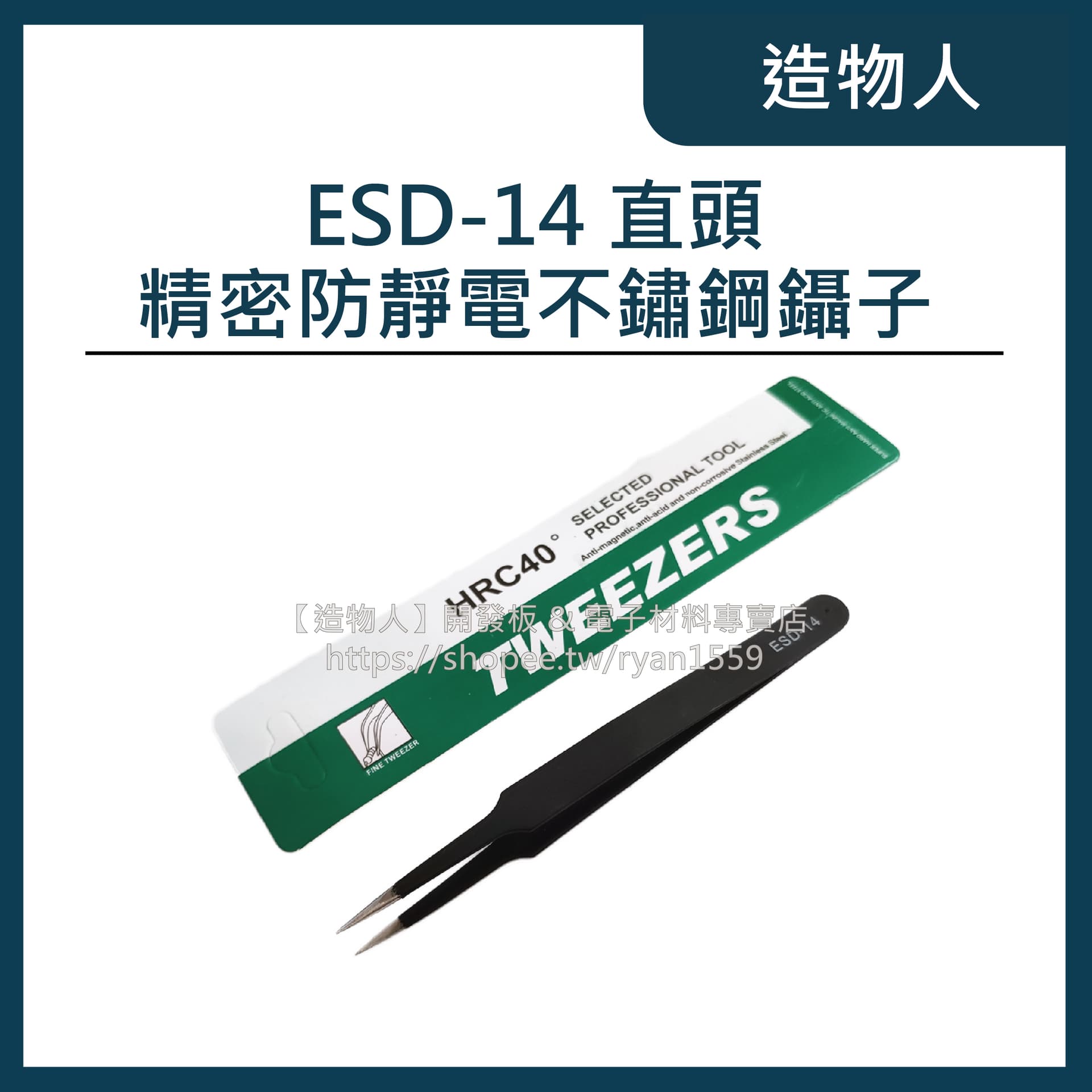 ESD-14 防靜電鑷子 不銹鋼鑷子 尖嘴鑷子 細尖頭 夾子 維修必備 工具 尖頭