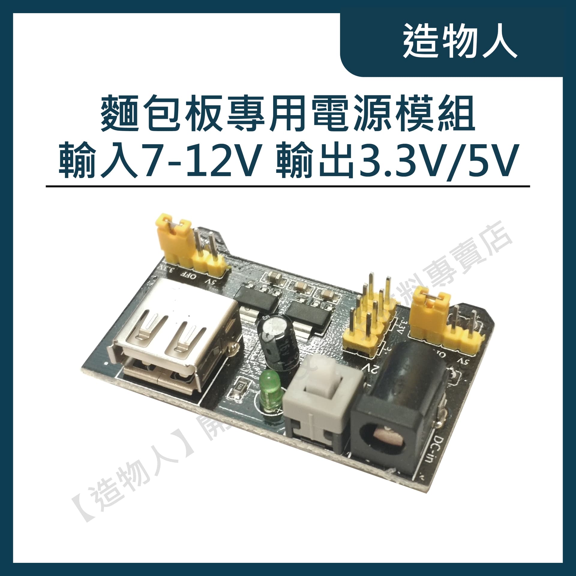 麵包板專用 電源模組 輸入7-12V 輸出可選3.3V/5V 附USB接口 麵包板 Arduino